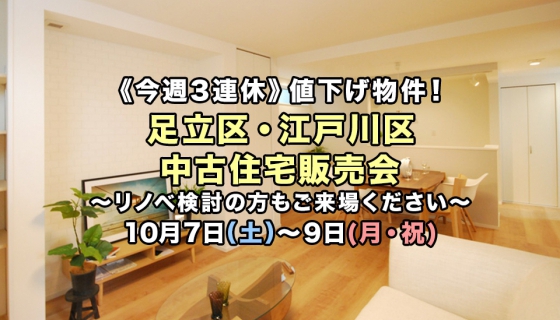 【今週3連休】リノベーション済物件あり!足立区・江戸川区2現場中古住宅販売会