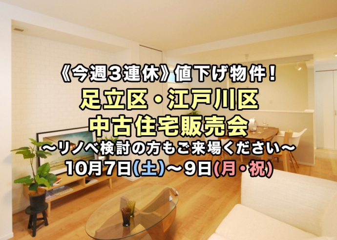 【今週3連休】リノベーション済物件あり！足立区・江戸川区2現場中古住宅販売会