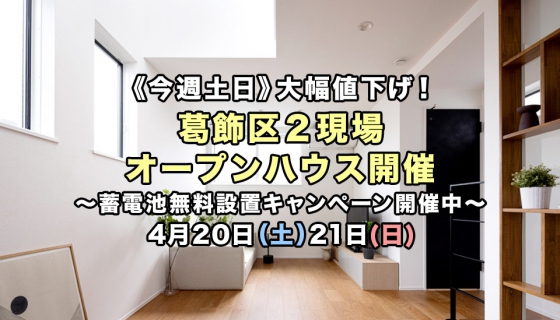 【今週土日】葛飾区2現場オープンハウス～再値下げ・家具付～