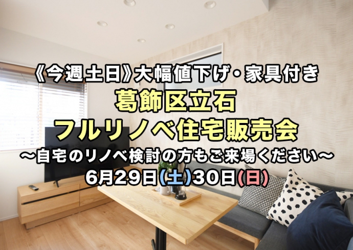 【今週土日】値下げ・家具付きあり！葛飾区2現場フルリノベーション住宅販売会～リノベーション相談可能