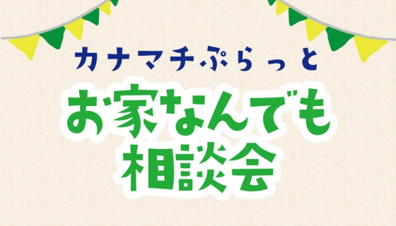カナマチぷらっとで開催!お家なんでも相談会
