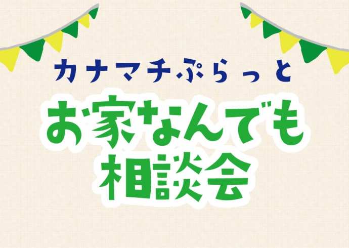 カナマチぷらっとで開催！お家なんでも相談会