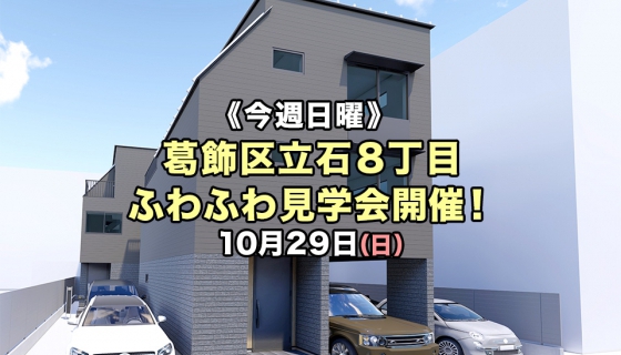 【今週日曜】葛飾区立石8丁目 現地見学会&ふわふわ遊具イベント開催!