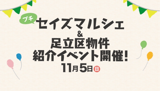 【今週日曜】足立区大谷田 現地見学会&プチマルシェ開催!