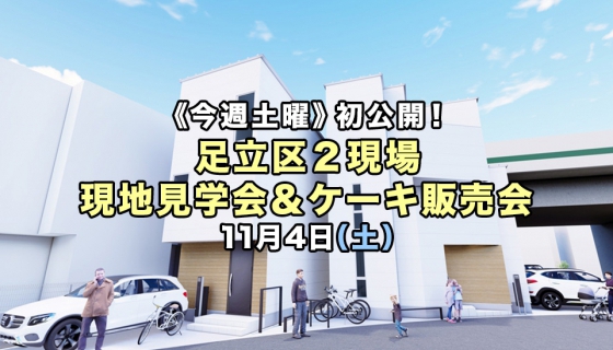 【今週土曜限定】初公開!足立区2現場現地見学会&ケーキ販売会