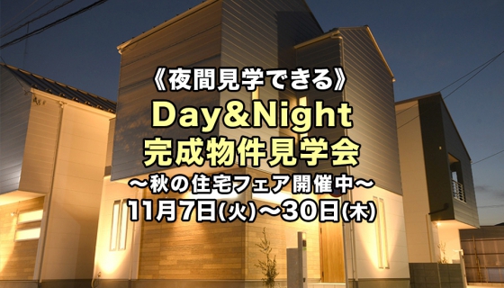 【夜間見学できます!】Day&Night完成見学会