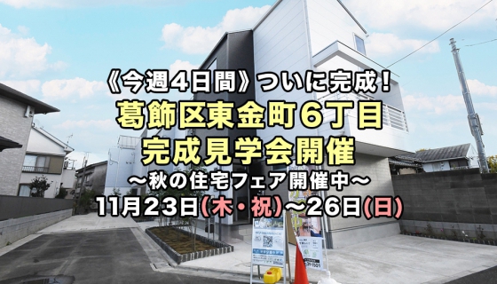 【今週4日間】ついに完成!葛飾区東金町6丁目完成見学会