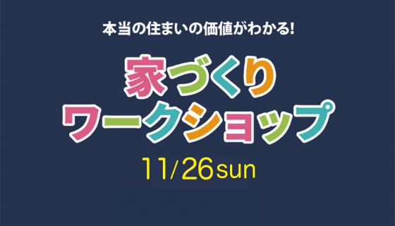 【Channel SAYS】家づくりワークショップ開催!弊社代表の及川がお話します