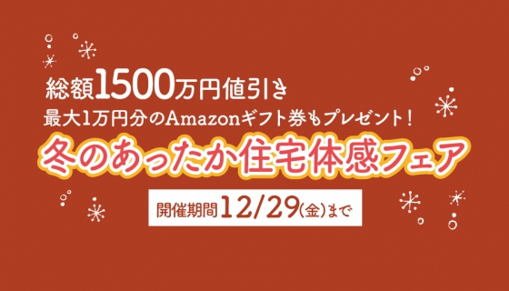 セイズZEH分譲200棟達成記念!冬のあったか住宅体感フェア