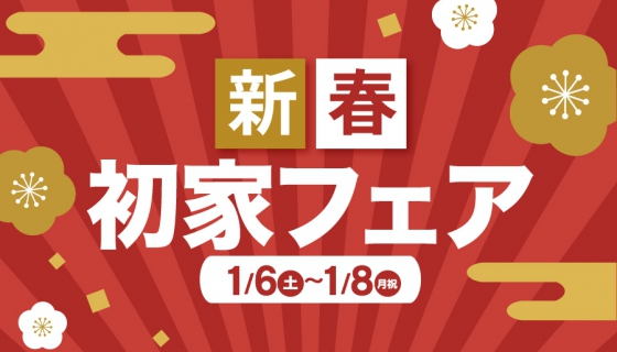 【新春!初家フェア】完成6現場でオープンハウス