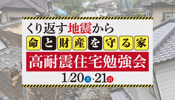 【今週土日】地震から命と財産を守る!高耐震住宅勉強会
