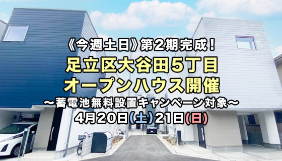 【今週土日】第2期完成！北綾瀬駅最寄り、足立区大谷田オープンハウス開催