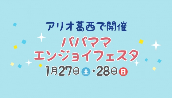 【アリオ葛西】セイズがパパママエンジョイフェスタに出店!