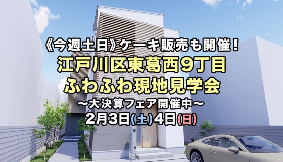 【今週土日】初公開!江戸川区東葛西ふわふわ現地見学会