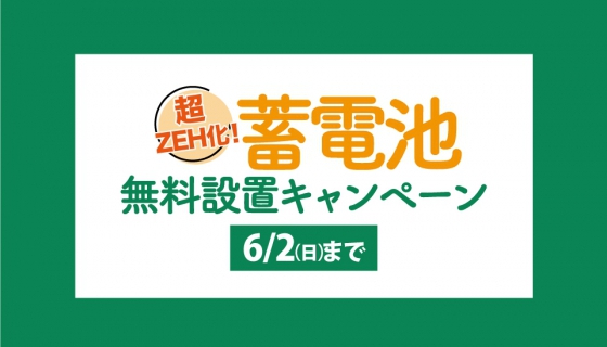 超ZEH化！蓄電池無料設置キャンペーン～東京エコビルダーズアワード全部門受賞記念