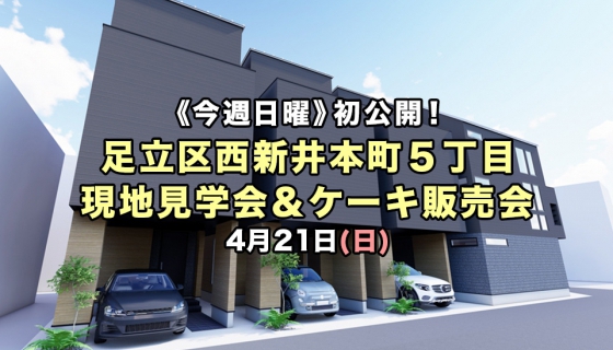 【今週日曜限定】初公開！足立区西新井本町現地見学会＆ケーキ販売会