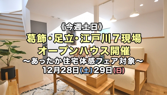 【今週土日】葛飾・江戸川・足立7現場オープンハウス！値引き・蓄電池無料・Amazonギフト券プレゼント