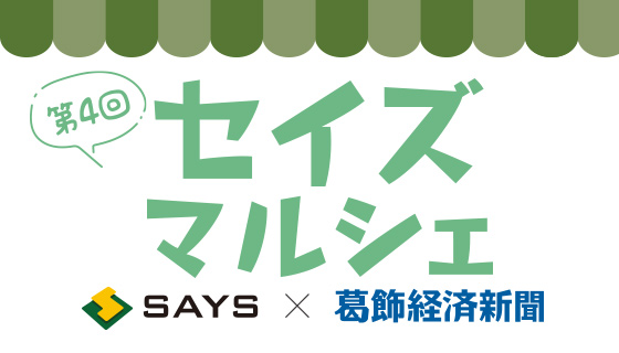 第4回セイズマルシェ開催！《セイズｘ葛飾経済新聞》
