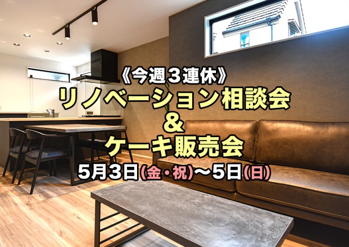【今週3連休】リノベーション相談会＆ケーキ販売会