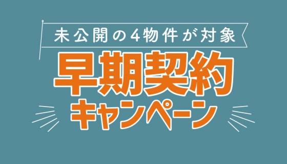【250万円相当の蓄電池が無料】早期契約キャンペーン開催中！