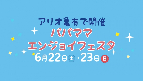 【アリオ亀有】セイズがパパママエンジョイフェスタに出店！
