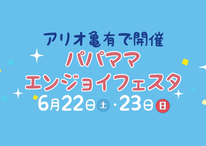【アリオ亀有】セイズがパパママエンジョイフェスタに出店！