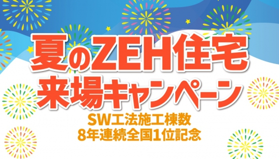 夏のZEH住宅来場キャンペーン～SW施工棟数 8年連続全国1位記念～値引き・蓄電池無料や旅行券プレゼント！