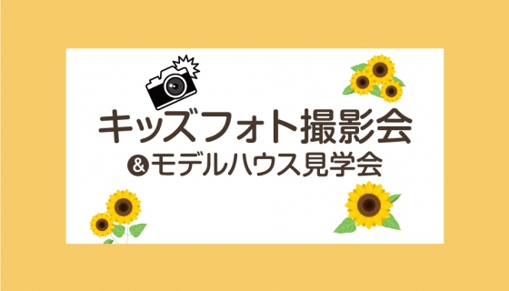 【今週土曜】プロカメラマンが無料撮影！モデルハウスでキッズフォト撮影会モデルハウス見学会
