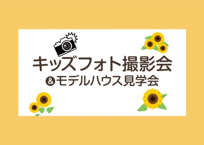 【今週土曜】プロカメラマンが無料撮影！モデルハウスでキッズフォト撮影会モデルハウス見学会