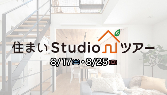 【完全予約制】住宅性能の違いを体感できる！「住まいStudio」ツアー