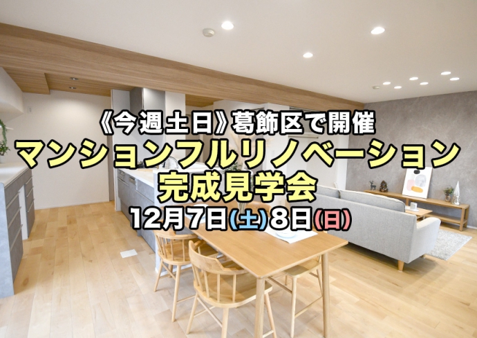 【今週土日！葛飾区で開催】マンションフルリノベーション完成見学会