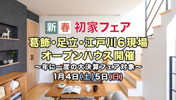 完成6現場オープンハウス！～新春初家フェア～