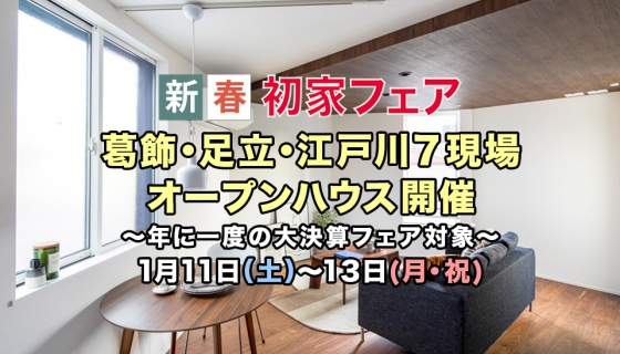 完成7現場オープンハウス～新春初家フェア～