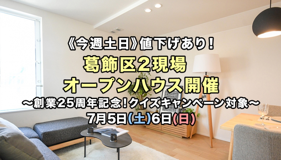 【今週土日7/5～6】葛飾2現場&lt;%br%&gt;高耐震デザイナーズZEH住宅&amp;nbsp;&lt;%brSp%&gt;オープンハウス開催&lt;%br%&gt;～さらさら体験フェア～