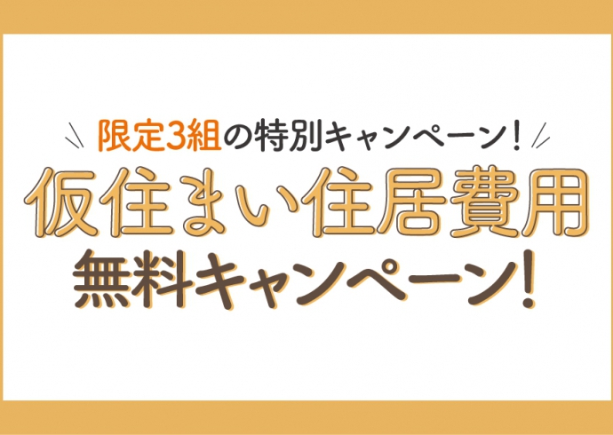 【ご好評につき期間延長！】リフォーム時の仮住まい3ヶ月無料キャンペーン