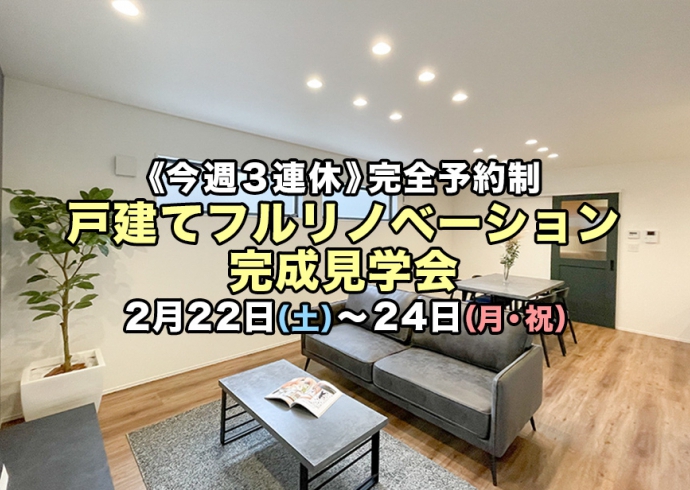 【今週3連休】葛飾区金町のフルリノベーション住宅完成見学会～リノベーション相談可能～（完全予約制）