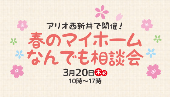 【アリオ西新井】春のマイホームなんでも相談会！～新築住宅、住宅ローン、売却相談～