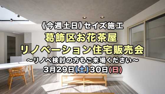 ついに完成！葛飾区お花茶屋の&lt;%brSp%&gt;リノベーション住宅販売会&lt;%br%&gt;～セイズ施工の高性能住宅～