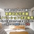 ついに完成！葛飾区お花茶屋のリノベーション住宅販売会～セイズ施工の高性能住宅～