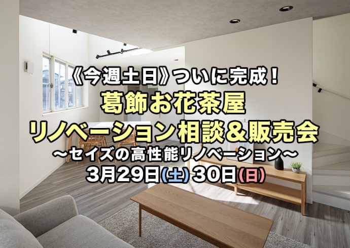 【今週土日】葛飾区お花茶屋でリノベーション相談＆販売会