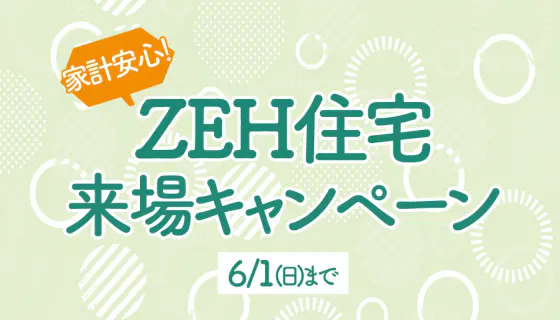 家計安心！ZEH住宅来場キャンペーン&lt;%br%&gt;～東京エコビルダーズアワード2年連続受賞記念～