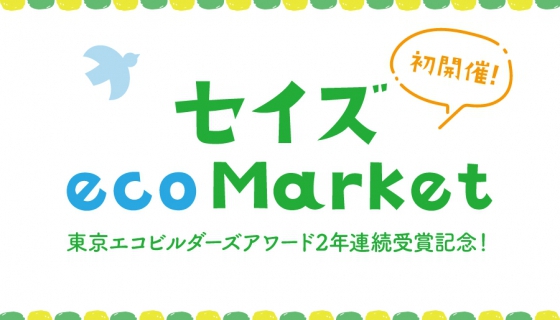 セイズecoマーケット開催&lt;%br%&gt;～東京エコビルダーズアワード2年連続受賞記念～