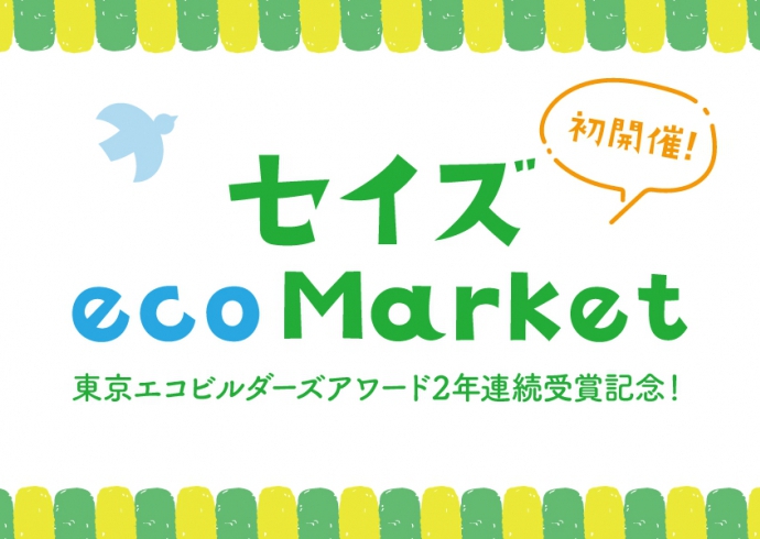 セイズecoマーケット開催～東京エコビルダーズアワード2年連続受賞記念～