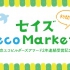 セイズecoマーケット開催～東京エコビルダーズアワード2年連続受賞記念～