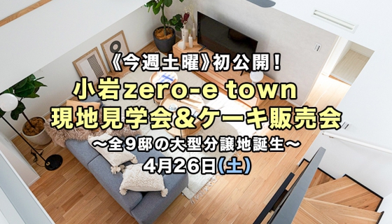 【今週土曜】初公開！全9邸の大型分譲地「小岩zero-e&nbsptown」現地見学会＆ケーキ販売会