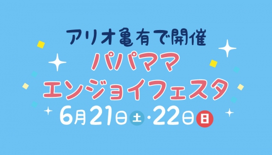 【アリオ亀有】セイズがパパママエンジョイフェスタに出店！