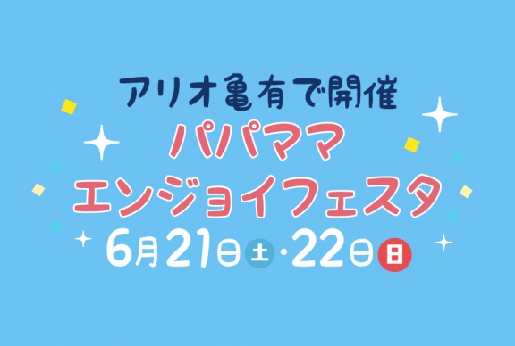 【アリオ亀有】セイズがパパママエンジョイフェスタに出店！