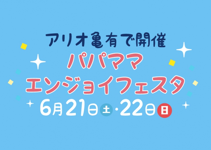 【アリオ亀有】セイズがパパママエンジョイフェスタに出店！