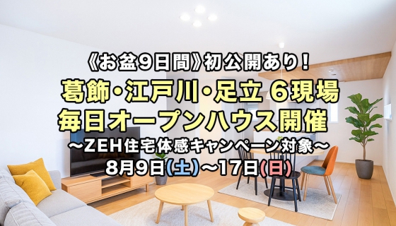 【お盆9日間&nbsp;8/9∼17】初公開あり！葛飾・江戸川・足立6現場&nbsp;毎日オープンハウス～ZEH住宅体感キャンペーン開催中～