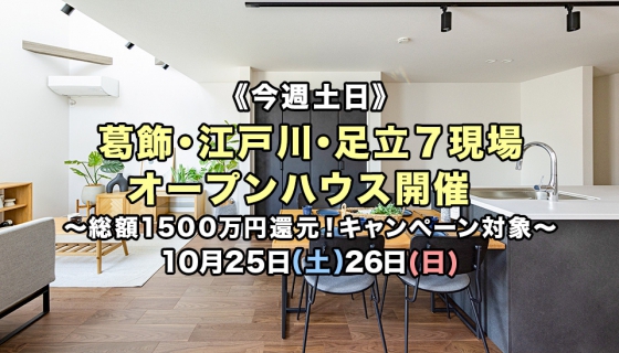 【今週土日10/25~26】葛飾・江戸川・足立7現場 オープンハウス開催~総額1500万円還元のZEH住宅購入キャンペーン開催中~